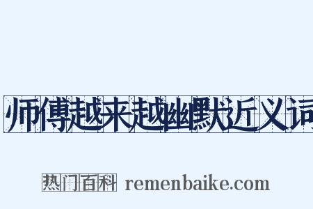 师傅越来越幽默近义词是什么意思的图片